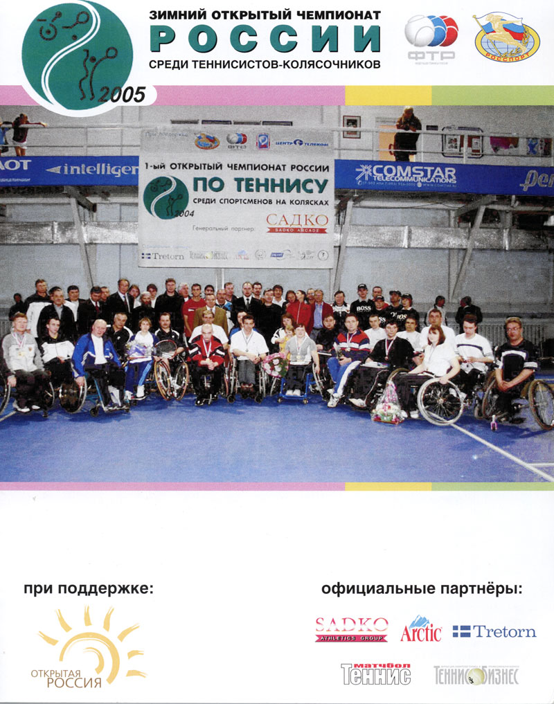 Проспект Зимнего открытого чемпионата России 2005_Prospectus Winters Russia Open 2005